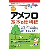 今すぐ使えるかんたんmini アメブロ 基本&便利技[改訂2版]