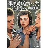 歌われなかった海賊へ