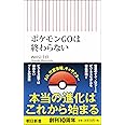ポケモンGOは終わらない (朝日新書)