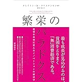 繁栄のパラドクス 絶望を希望に変えるイノベーションの経済学 クレイトン・M・クリステンセン