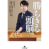 勝ちきる頭脳 (幻冬舎文庫)