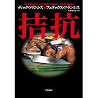 拮抗 競馬シリーズ