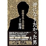 神になりたかった男　回想の父・大川隆法