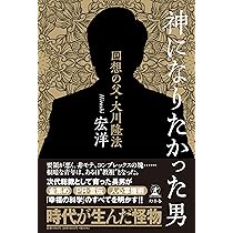 幸福の科学との訣別 私の父は大川隆法だった | 宏洋 |本 | 通販 | Amazon 