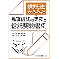 信託法からみた民事信託の実務と信託契約書例