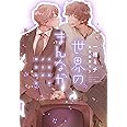 世界のまんなか～イエスかノーか半分か 2～ (ディアプラス文庫)
