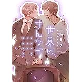 世界のまんなか～イエスかノーか半分か 2～ (ディアプラス文庫)