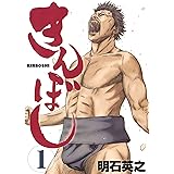 きんぼし（１） (ヤングマガジンコミックス)