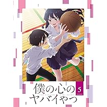 Amazon.co.jp: 僕の心のヤバイやつ Blu-ray 第6巻 [Blu-ray] : 堀江 瞬 