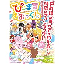 ぴーまるぶっく! 。【P丸様。】 (STPR BOOKS) | ななもり。, P丸様 