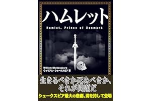 ハムレット
