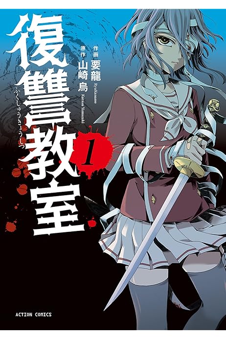 復讐教室 1 アクションコミックス 山崎烏 要龍 青年マンガ Kindleストア Amazon