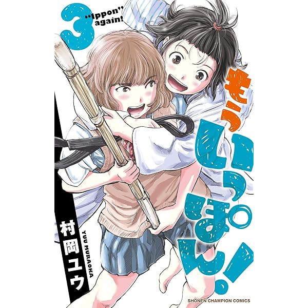 Amazon.co.jp: もういっぽん！（1） (少年チャンピオン・コミックス 