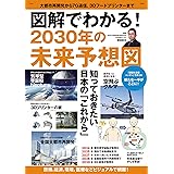 図解でわかる! 2030年の未来予想図 (TJMOOK)