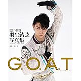 G.O.A.T 2007～2023 羽生結弦写真集