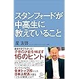 スタンフォードが中高生に教えていること (SB新書)