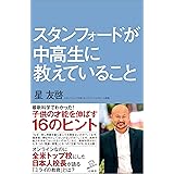 スタンフォードが中高生に教えていること (SB新書)