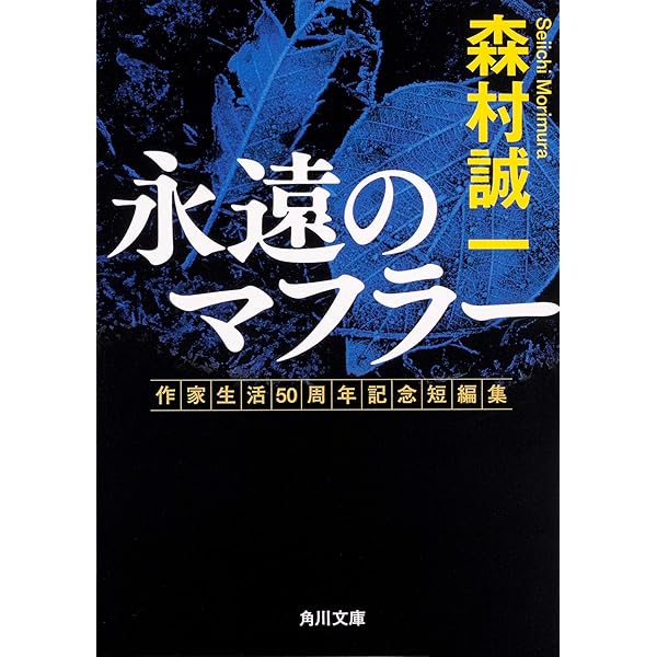 Amazon.co.jp: 青春の守護者 (角川文庫 も 3-82) : 森村 誠一: 本 