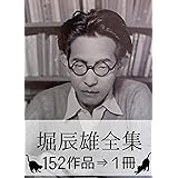 『堀辰雄全集・152作品⇒1冊』