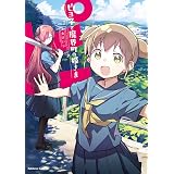 ピヨ子と魔界町の姫さま(2) (角川コミックス・エース)