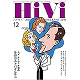 HiVi (ハイヴィ) 2017年 12月号 [雑誌]