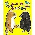 つっきーとカーコのたからもの (おはなしみーつけた!シリーズ)
