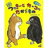 つっきーとカーコのたからもの (おはなしみーつけた!シリーズ)