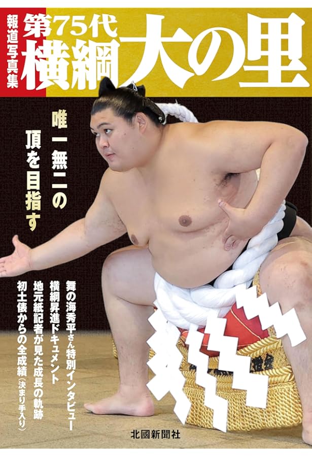 Amazon.co.jp: 報道写真集 大の里初優勝 : 北國新聞社: 本