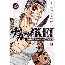 チカーノKEI1〜17巻 チカーノKEI ~米国極悪刑務所を生き抜いた日本人~ 17 (17