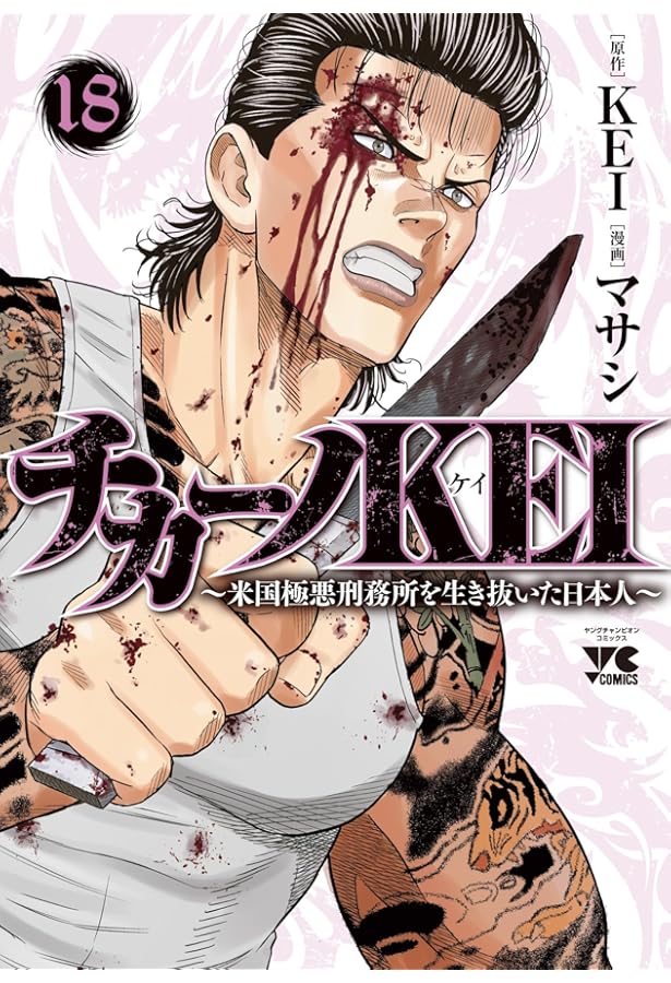 チカーノKEI~米国極悪刑務所を生き抜いた日本人~(1) (ヤング