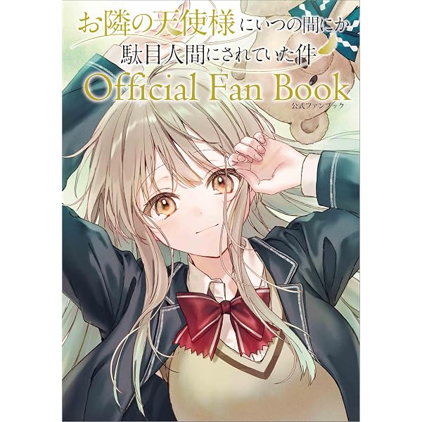 Amazon.co.jp: お隣の天使様にいつの間にか駄目人間にされていた件