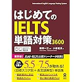 はじめてのIELTS 単語対策 3600