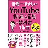 世界一やさしい YouTube動画編集の教科書1年生