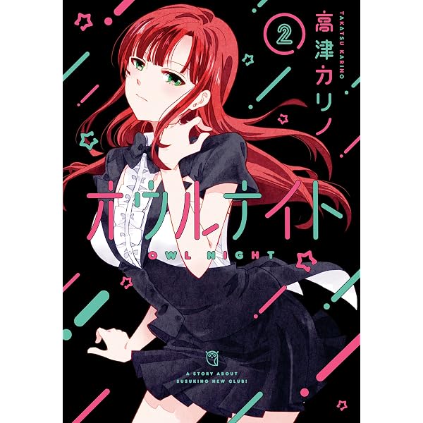 Amazon.co.jp: オウルナイト 1巻 (デジタル版ガンガンコミックス