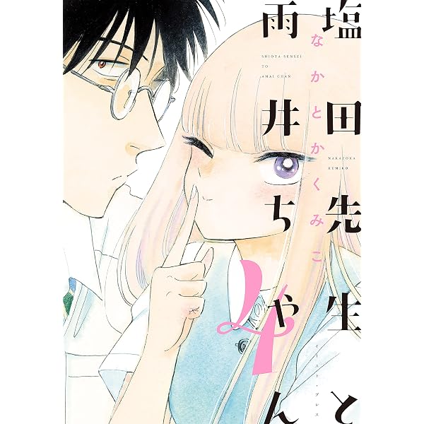 Amazon.co.jp: 塩田先生と雨井ちゃん7【電子特典付き】 eBook : なか