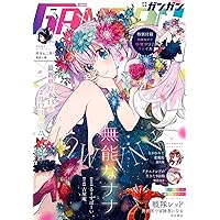 ●月刊少年ガンガン 2012年 2月号 ●特製着せ替えブックカバー2種 完備 月刊少年ガンガン 2025年2月号 [雑誌] | スクウェア・エニックス, 中吉