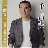 全曲集~55周年感謝記念盤~