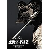 座頭市千両首 [DVD]
