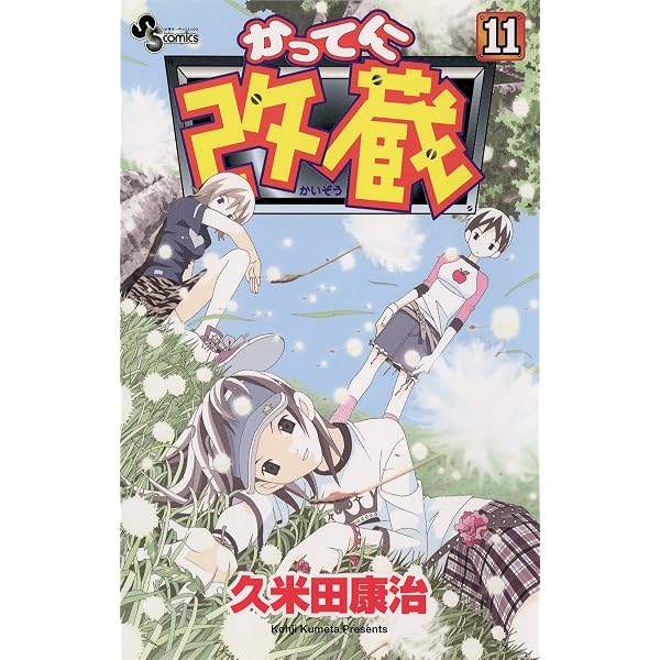 Amazon.co.jp: かってに改蔵（10） (少年サンデーコミックス) eBook
