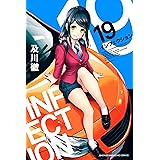 インフェクション（１９） (週刊少年マガジンコミックス)