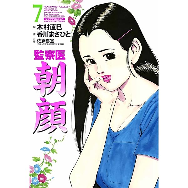 監察医朝顔6 | 木村 直巳, 香川 まさひと, 佐藤 喜宣 | マンガ