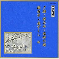 Amazon.co.jp: 邦楽舞踊シリーズ 長唄新曲 羽衣/初桜道成寺/花の島台