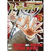 中間管理録トネガワ(5) (ヤングマガジンコミックス)