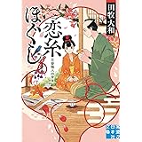 恋糸ほぐし 花簪職人四季覚 (実業之日本社文庫)