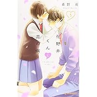 【本日限定出品・サイン本】花野井くんと恋の病　1巻　森野萌　コミックス 本日限定出品・サイン本】花野井くんと恋の病 1巻 森野萌 コミックス