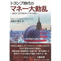 トランプ時代のマネー大動乱～激変する世界経済と日本の選択