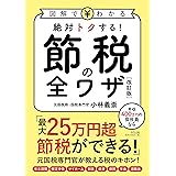 図解でわかる 絶対トクする！　節税の全ワザ[改訂版]