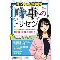 2024年版 公務員試験 時事のトリセツ 1 人文科学・社会科学