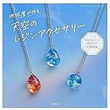 地球屋が作る 天空のレジンアクセサリー (レディブティックシリーズno.8434)