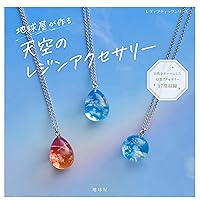 今すぐ作りたい! レジンアクセサリー97 (レディブティックシリーズno